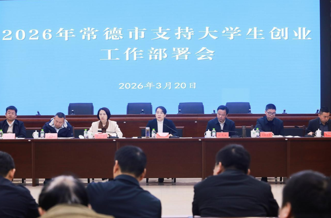 常德市部署支持大学生创业工作 八大举措助力“才聚沅澧”