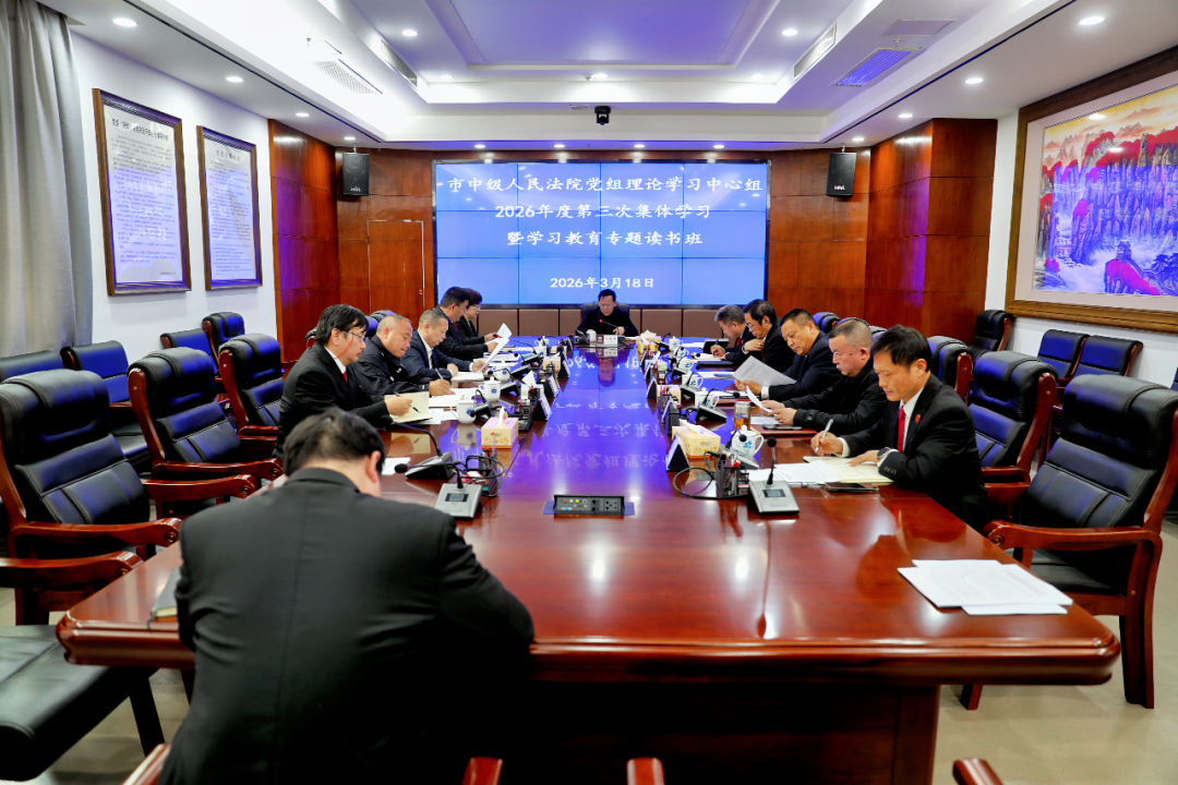 张家界中院开展党组理论中心组2026年第三次集体学习暨学习教育专题读书班