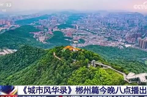 央视《新闻直播间》丨《城市风华录》郴州篇开播