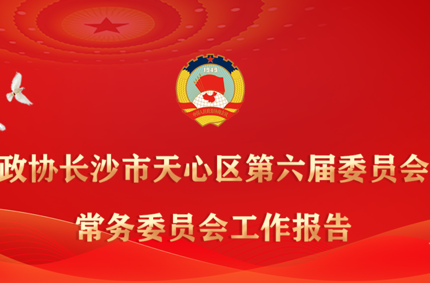 一图读懂 | 政协长沙市天心区第六届委员会常务委员会工作报告来了！