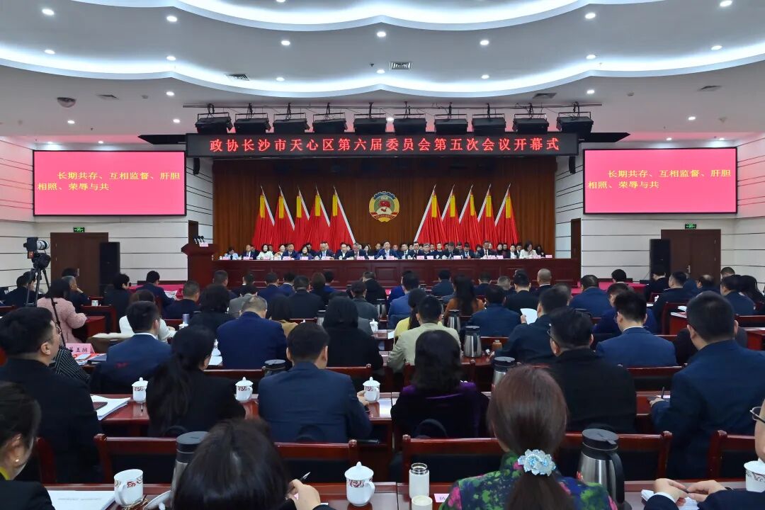 政协长沙市天心区第六届委员会第五次会议隆重开幕