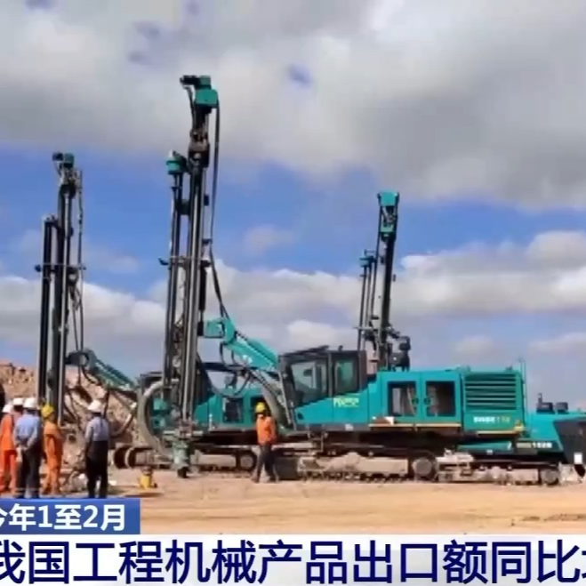今年1至2月我国工程机械产品出口额同比增33.4%