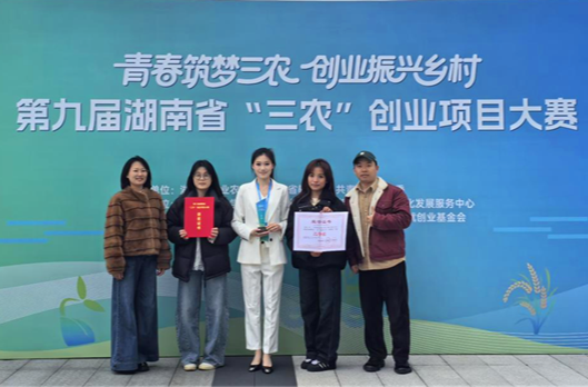 怀化职院学子在第九届湖南省“三农”创业项目大赛荣获二等奖