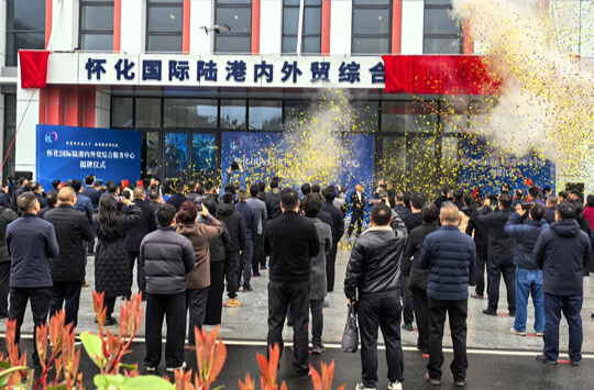 怀化国际陆港启用内外贸综合服务中心，助力企业更好出海