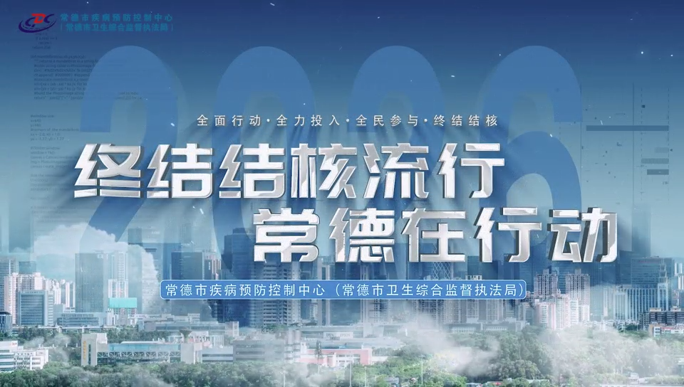 终结结核流行 常德在行动
