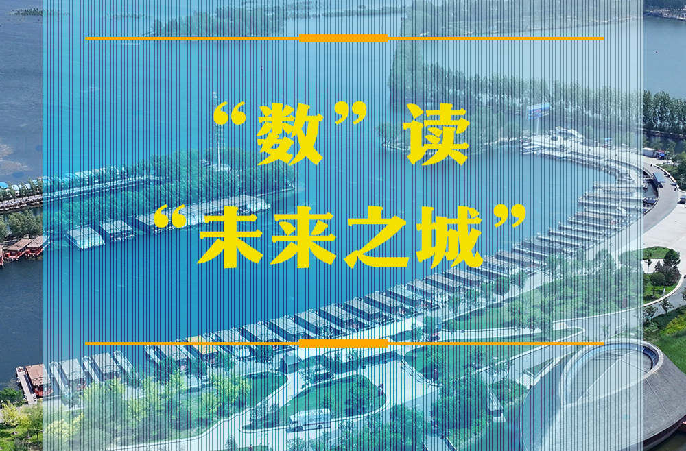 潮头观澜｜“数”读“未来之城”