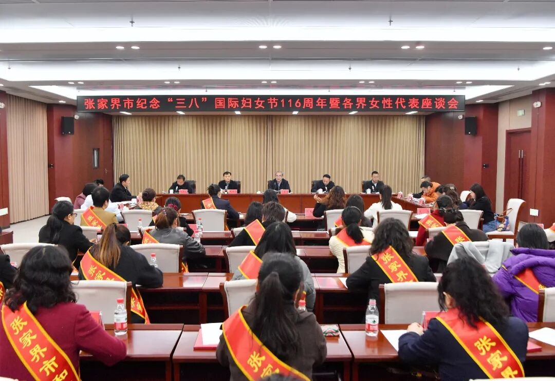 张家界市召开纪念“三八”国际妇女节116周年暨各界女性代表座谈会