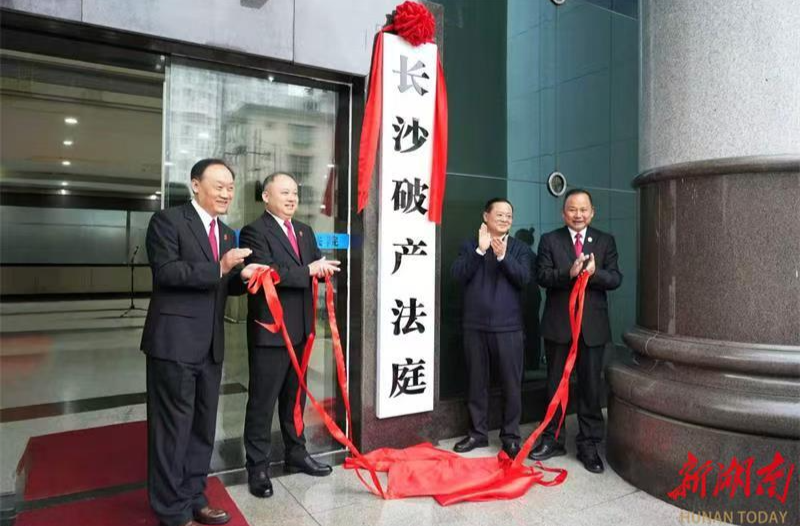 破局焕新 护航发展——长沙破产法庭打造法治化营商环境“新引擎”