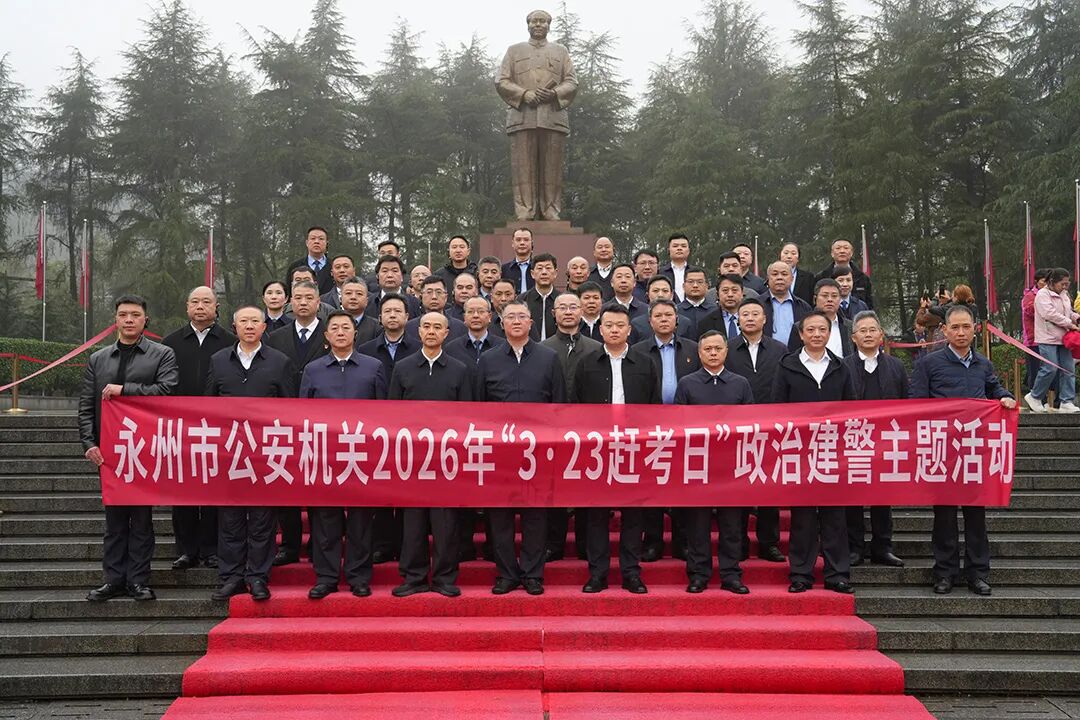 图集｜永州市公安机关举行2026年“3·23赶考日”政治建警主题活动