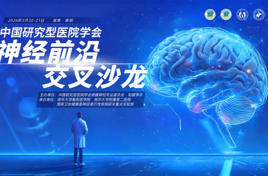 2026中国研究型医院学会神经前沿交叉沙龙在衡阳举行