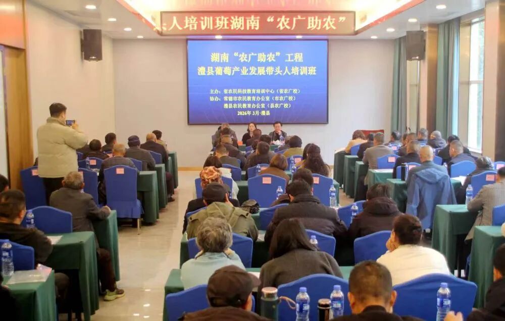 常德市“澧县葡萄”产业发展带头人培训班开班
