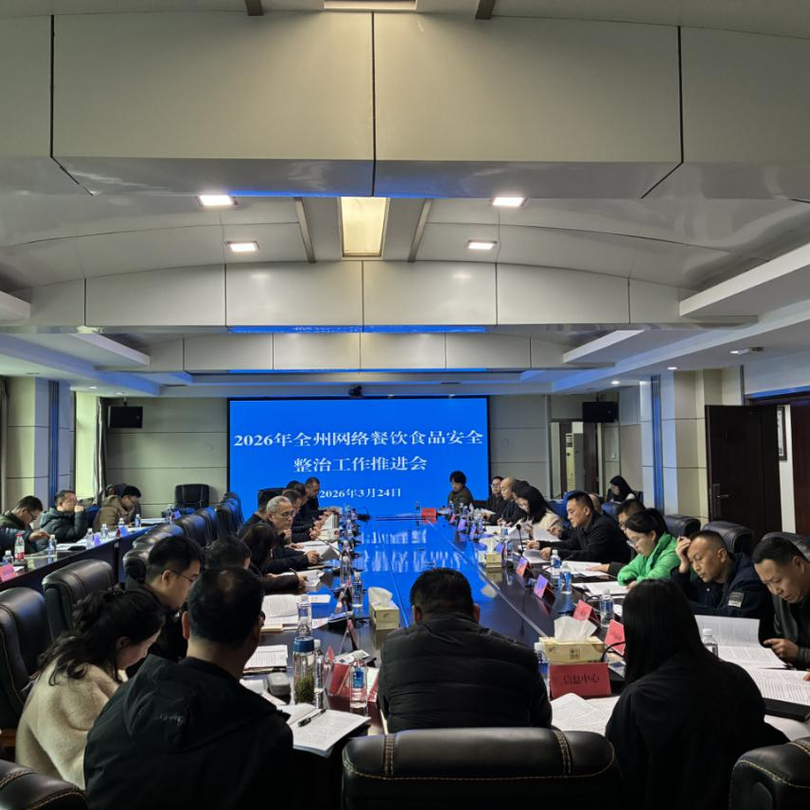 湘西州市场监督管理局部署推进全州网络餐饮食品安全整治工作