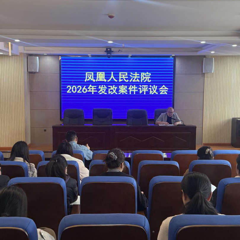 把发改案件当“活教材”！法院这场评析会逐案“把脉问诊”