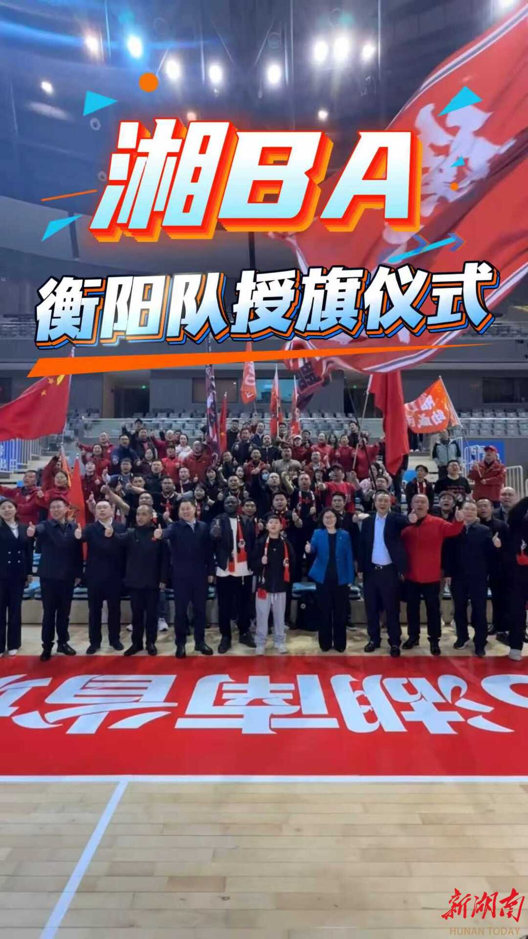 2026湘BA篮球联赛衡阳队授旗仪式举行，衡阳队吹响湘BA冲锋号！