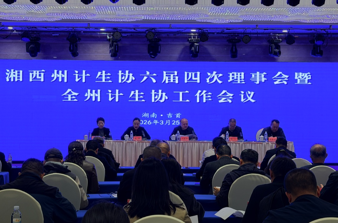 生育关怀、家庭健康……湘西州计生协这场会议都聊了啥？