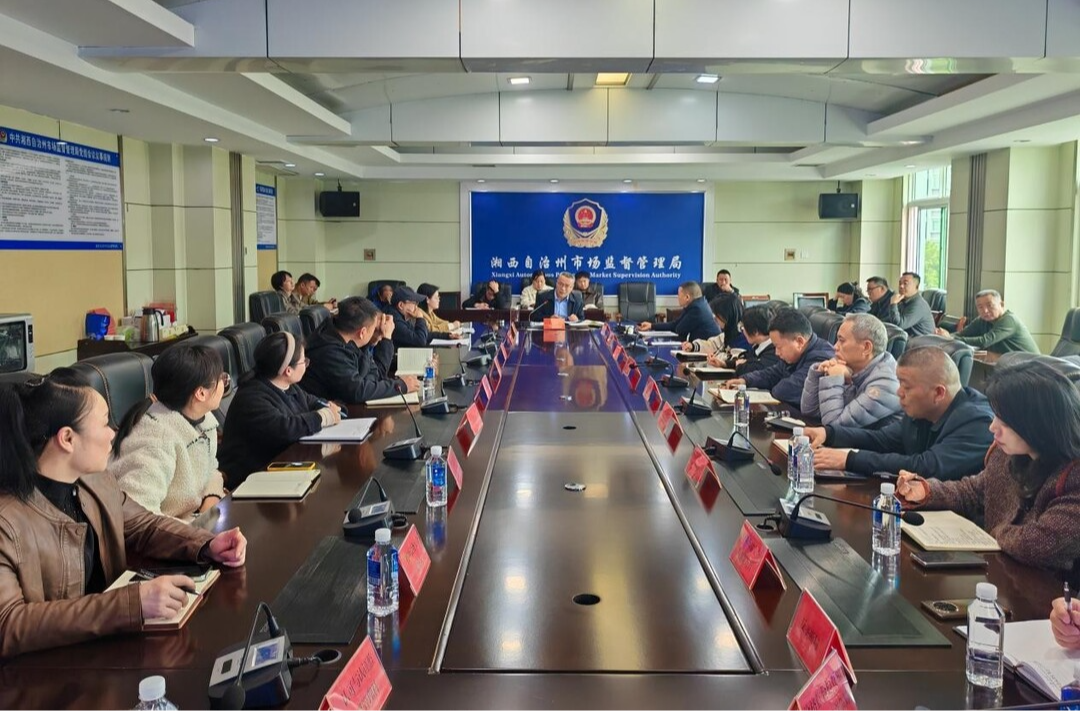 湘西州市场监督管理局开展2025年度行业述法