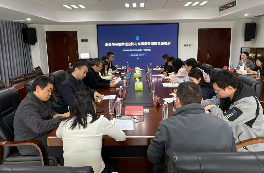 走进“可信数据空间”，湘西州这场培训有点“高能”