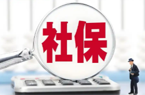 社保“第六险”来了 读懂这些关键“热词”