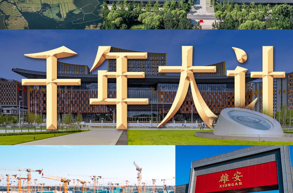 习言道｜9年4次考察雄安，习近平心中的“千年大计”