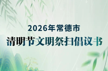 清明将至，这份文明祭扫倡议书请查收！
