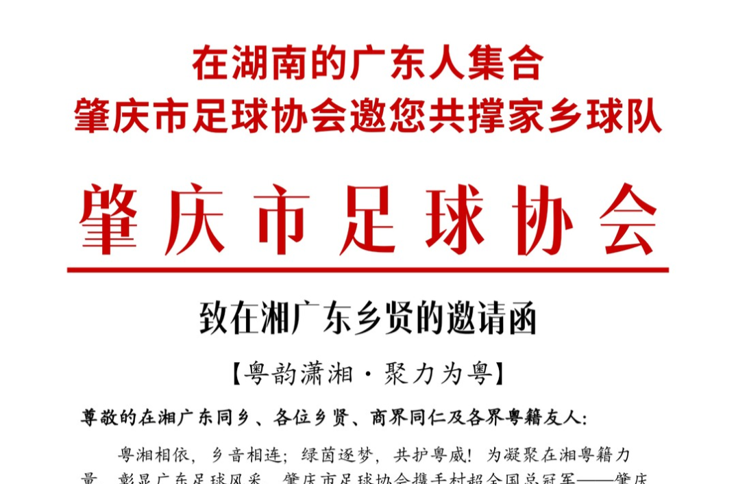 粤韵潇湘聚绿茵！村超全国总冠军广东肇庆金利诚峻队将赴湘对决湘超冠军永州队