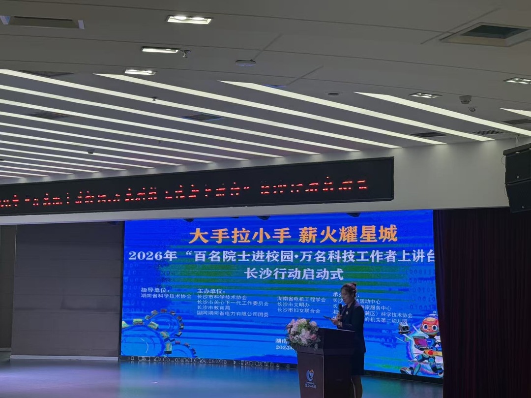 院士来了！长沙启动“百名院士进校园·万名科技工作者”上讲台行动