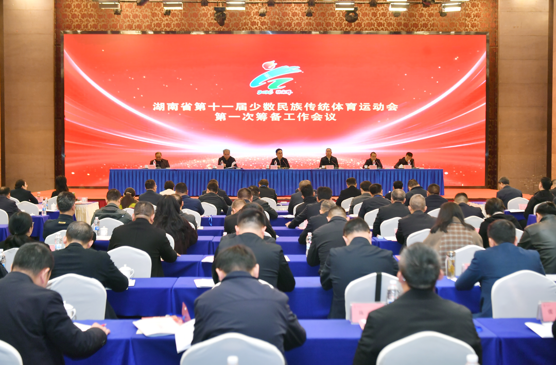 湖南省第十一届少数民族传统体育运动会第一次筹备工作会议在张家界召开