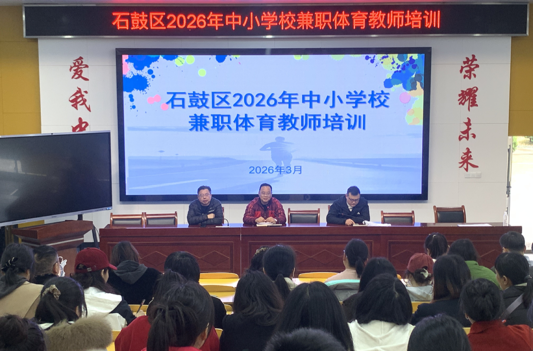 强师赋能！石鼓区举办兼职体育教师培训会