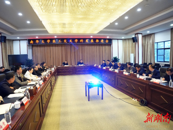 南华大学召开医工交叉学科发展推进会