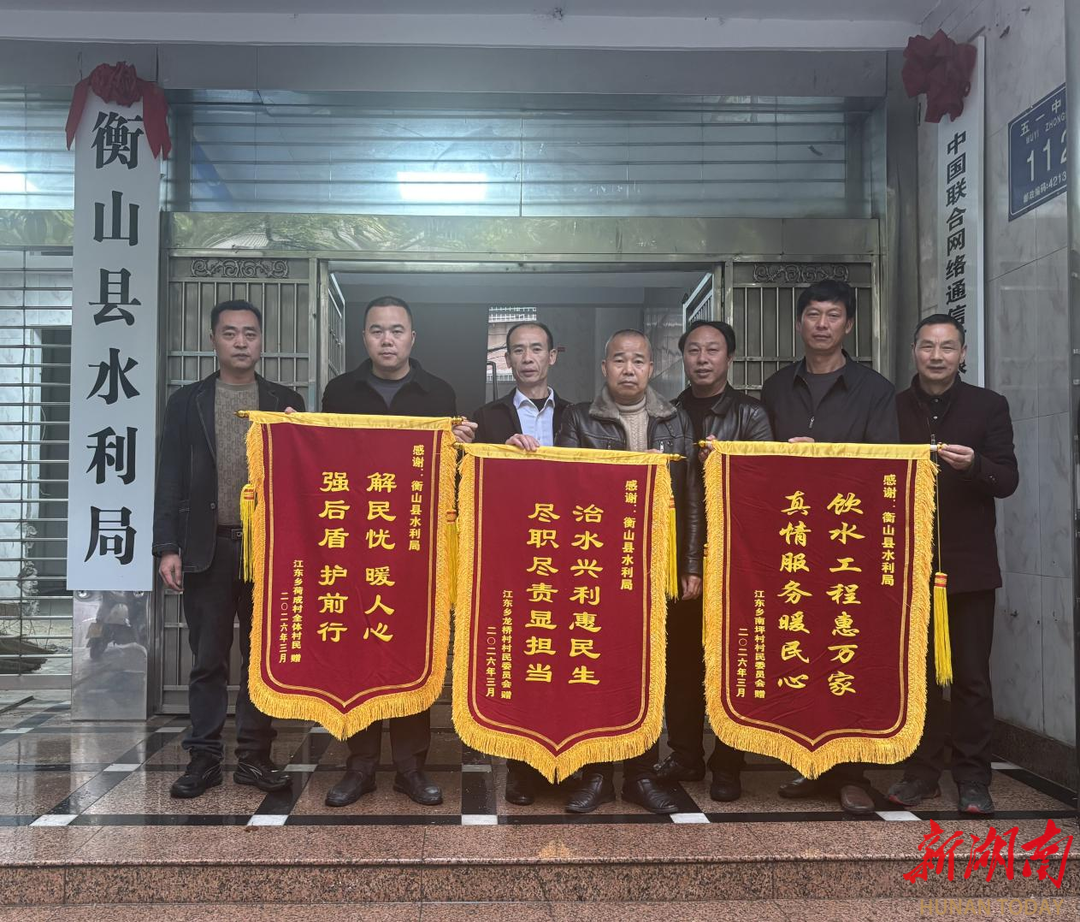  从“愁水” 到 “畅水”  衡山村民送锦旗致谢衡山县水利局