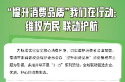 “提升消费品质” 常德在行动丨维权为民 联动护航
