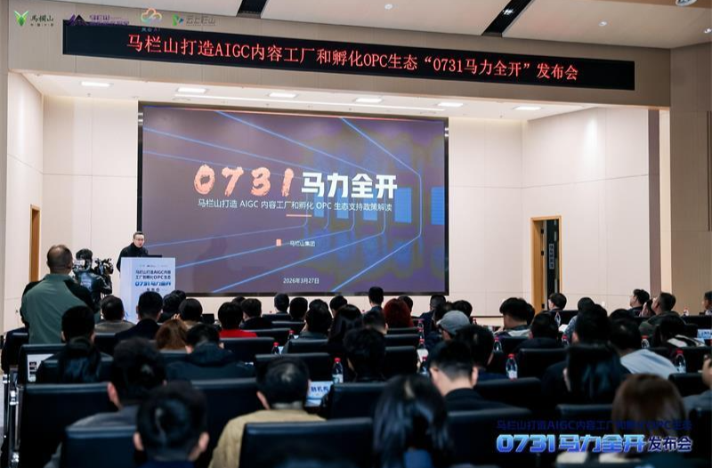 打造AIGC内容工厂和孵化OPC生态   马栏山集团重磅发布“0731 马力全开”支持政策
