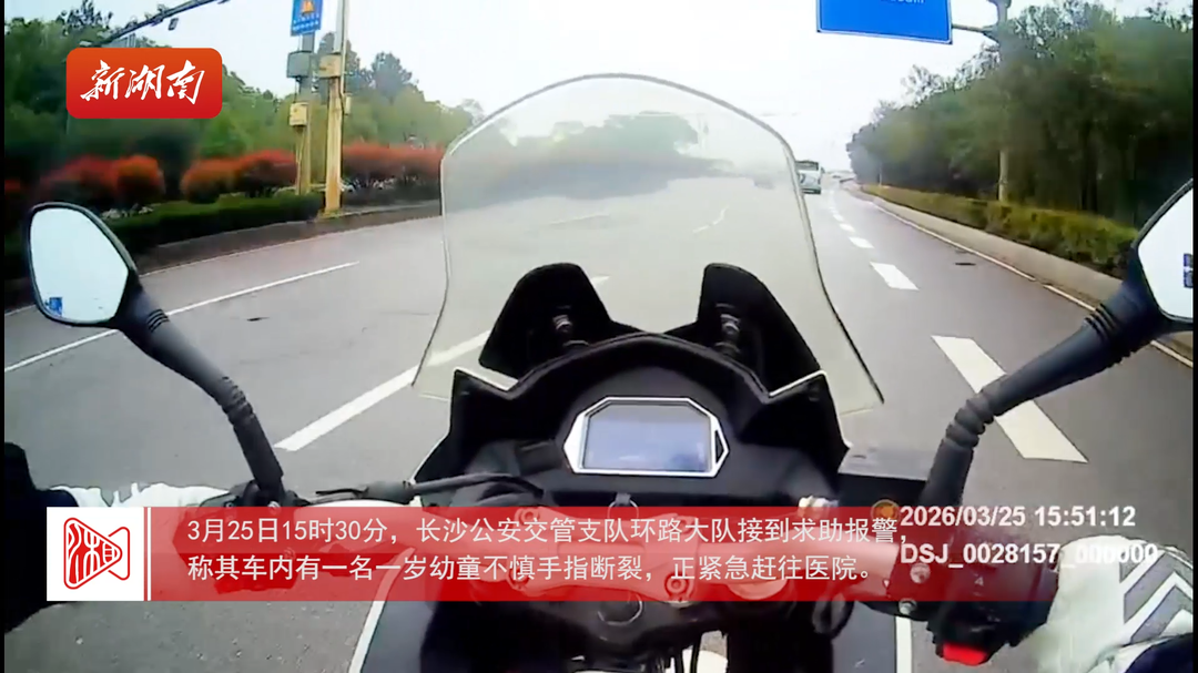 幼童断指急送医，长沙铁骑抢出“黄金时间”