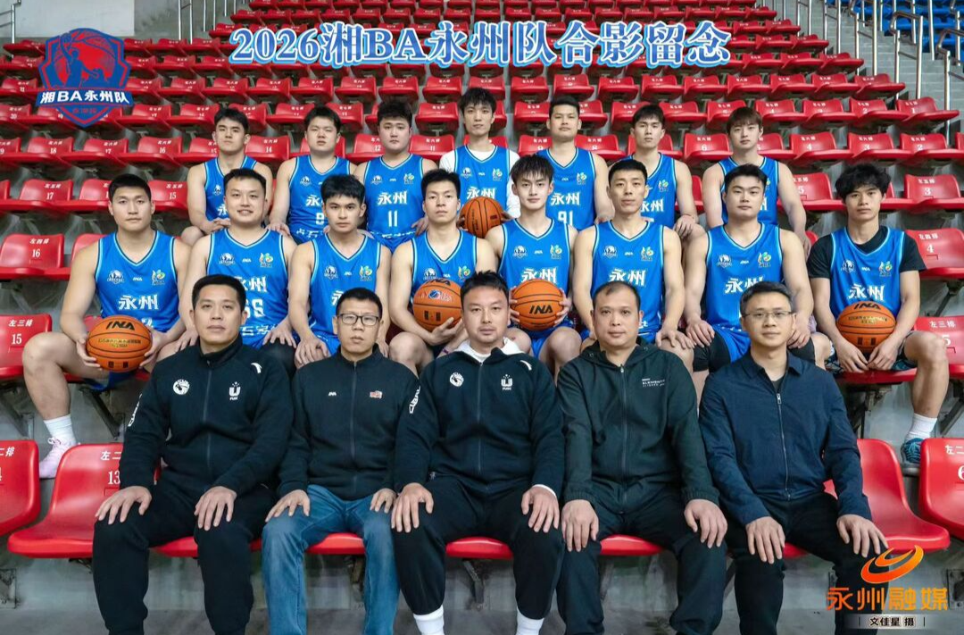 “湘BA”永州男篮阵容正式亮相！3月28日将在衡阳迎来客场首战