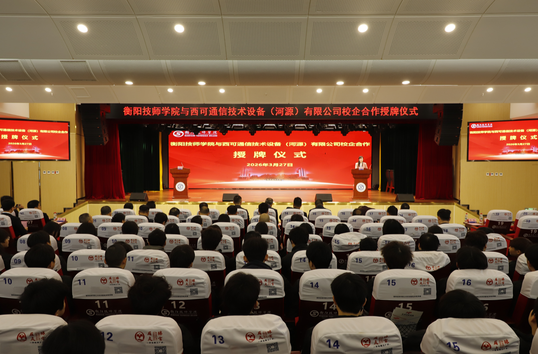 衡阳技师学院与西可通信技术设备（河源）有限公司举行校企合作授牌仪式