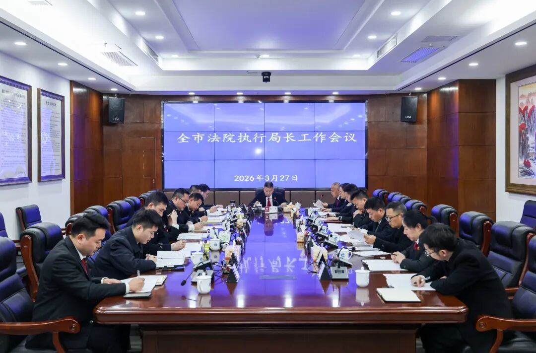 张家界市中院专题部署“湘执利剑2026”专项行动暨“暖民生·利剑执行”行动
