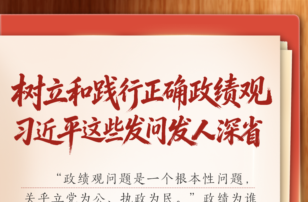 学习笔记｜树立和践行正确政绩观，习近平这些发问发人深省