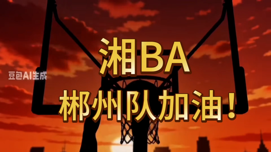 赛场见真章，我们一起冲！湘南学院学子为湘BA呐喊！