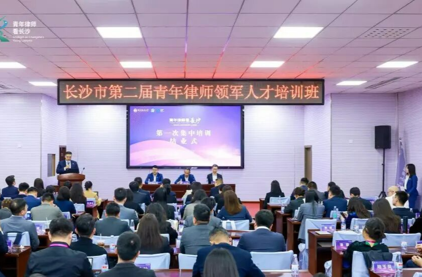 长沙市第二届青年律师领军人才培训班首次集训收官