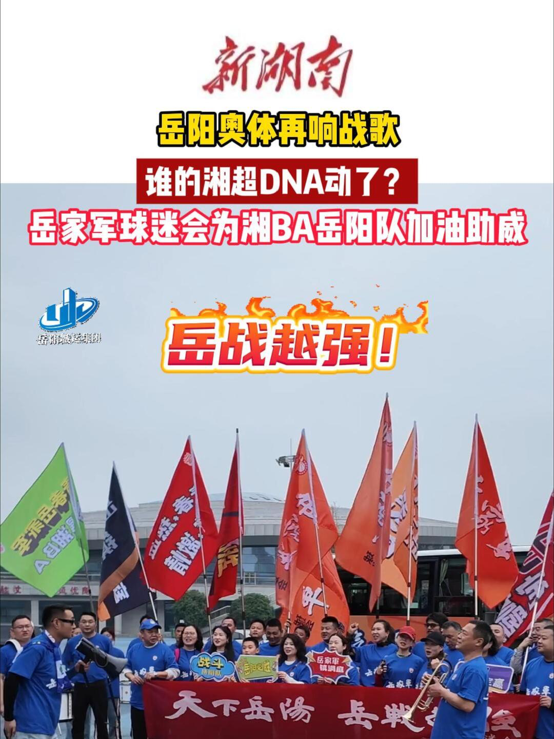 天下岳阳  岳战越强⑫｜岳阳奥体再响战歌，岳家军球迷会集结为湘BA岳阳队加油助威