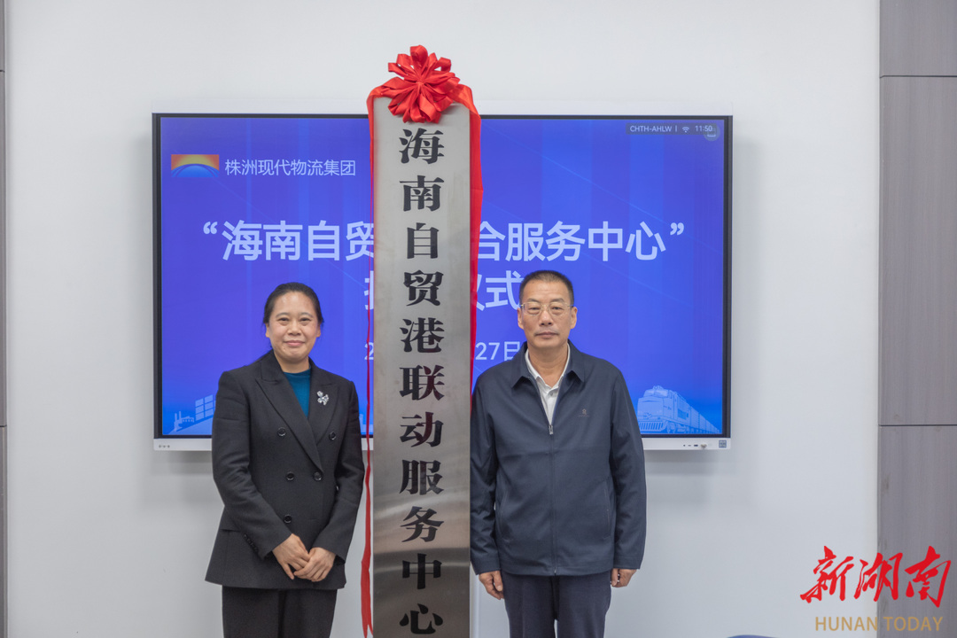 海南自贸港联动服务中心在株揭牌