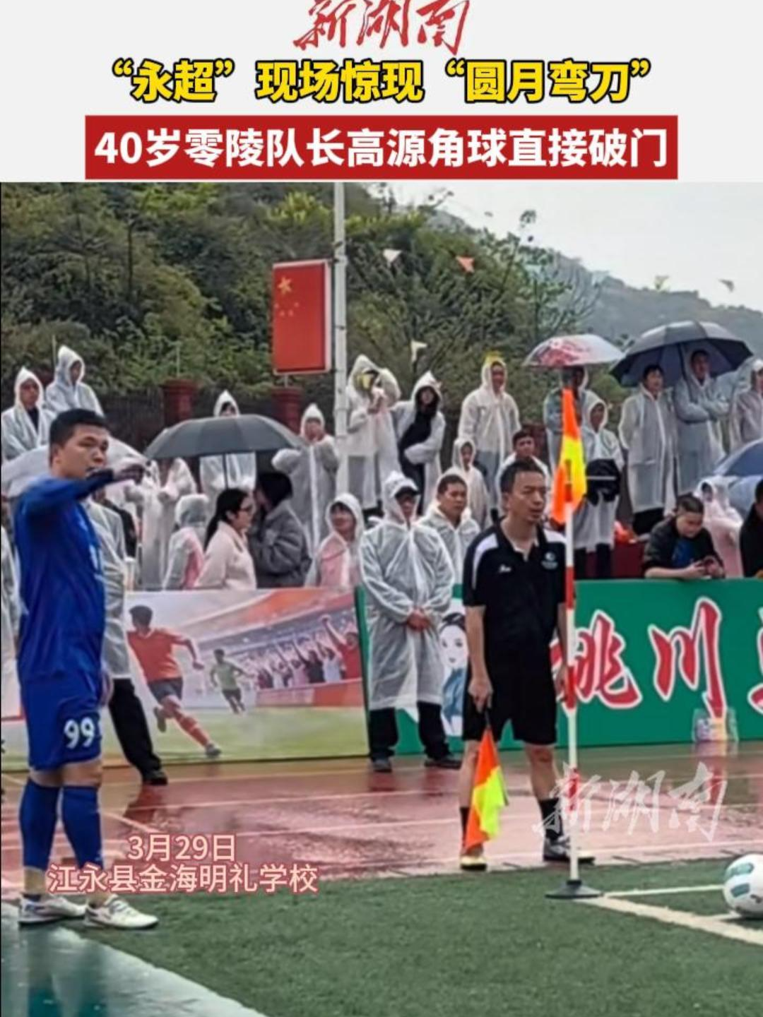 “永超”现场惊现“圆月弯刀”！40岁零陵队长高源角球直接破门