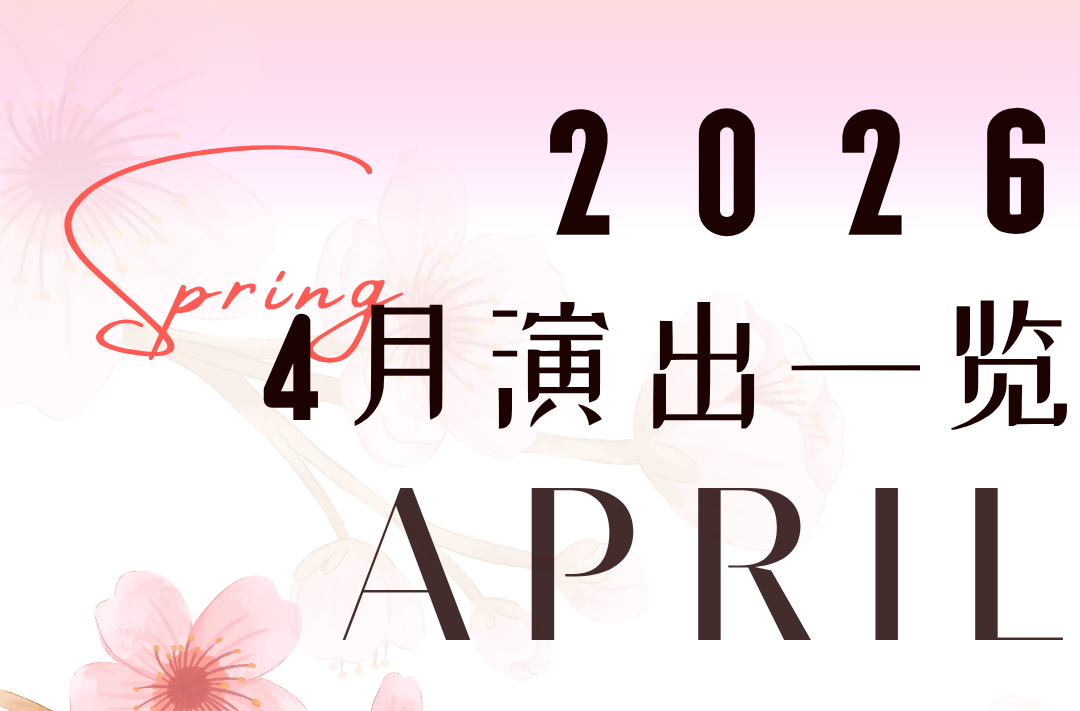 衡阳保利大剧院4月演出一览，爆款好剧藏不住了！