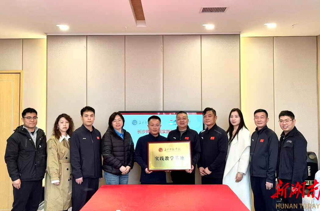 长沙师范学院实践教学基地正式落户湖南致动体育科技集团