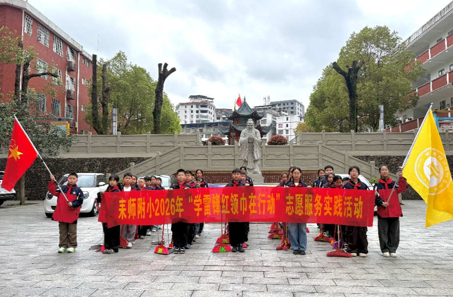 耒师附小：学雷锋红领巾在行动，志愿服务扮靓校园