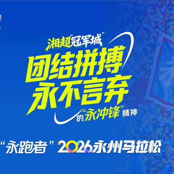 4月19日“永跑者”2026永州马拉松等你来战！
