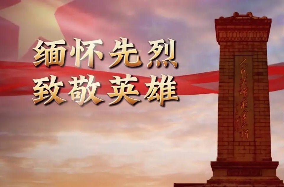 缅怀英雄守初心砥砺前行担使命