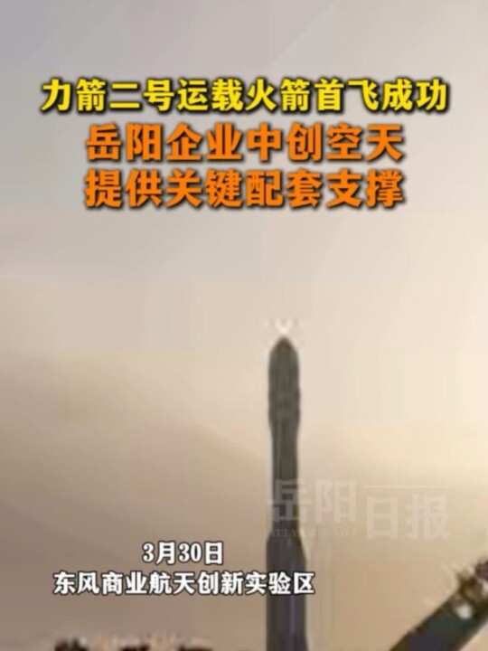 力箭二号成功首飞！岳阳这家企业功不可没！