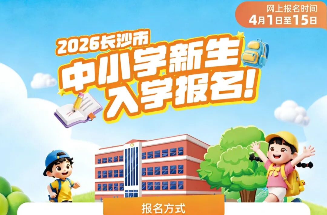 长沙城区普通中小学入学报名4月1日开始！报名方式来了→