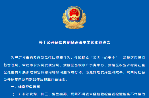 关于公开征集肉制品违法犯罪线索的通告